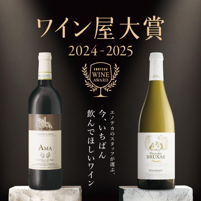 ワイン屋大賞2024-2025