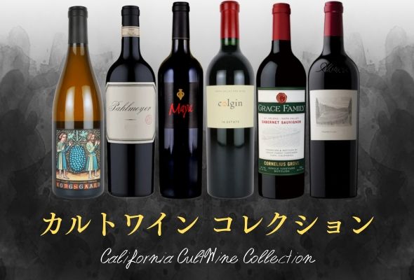 カリフォルニア カルトワイン コレクション