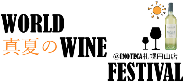 ［7/27(日)］真夏のWORLD WINE FES【世界の白＆スパークリングワイン20種類テイスティング会】＠ENOTECA札幌円山店