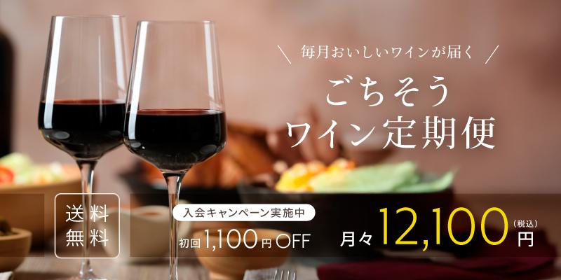 ごちそうワイン定期便