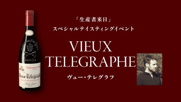 生産者来日イベント「VIEUX TELEGRAPHE」