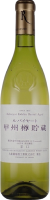 山梨 ルバイヤート 甲州樽貯蔵