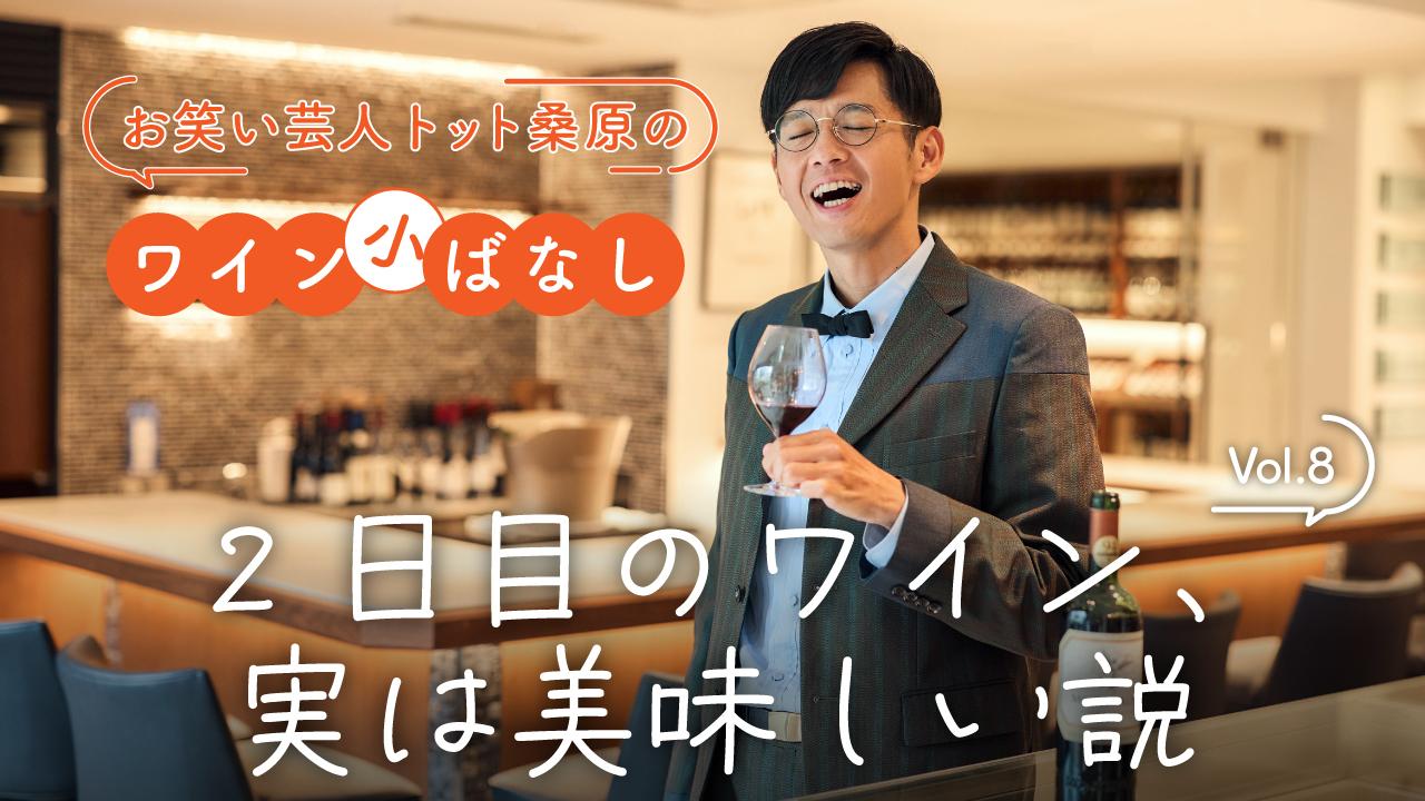 第8回：2日目のワイン、実は美味しい説
