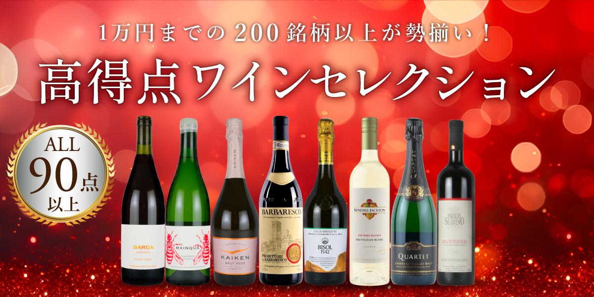 高得点ワインセレクション【200銘柄以上が勢揃い】 | エノテカ