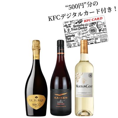最強KFCワイン3本セット KFC2-1 [750ml x 3]