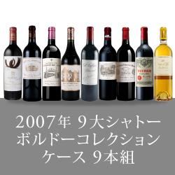 2007年 9大シャトーボルドーコレクションケース[750ml×9]