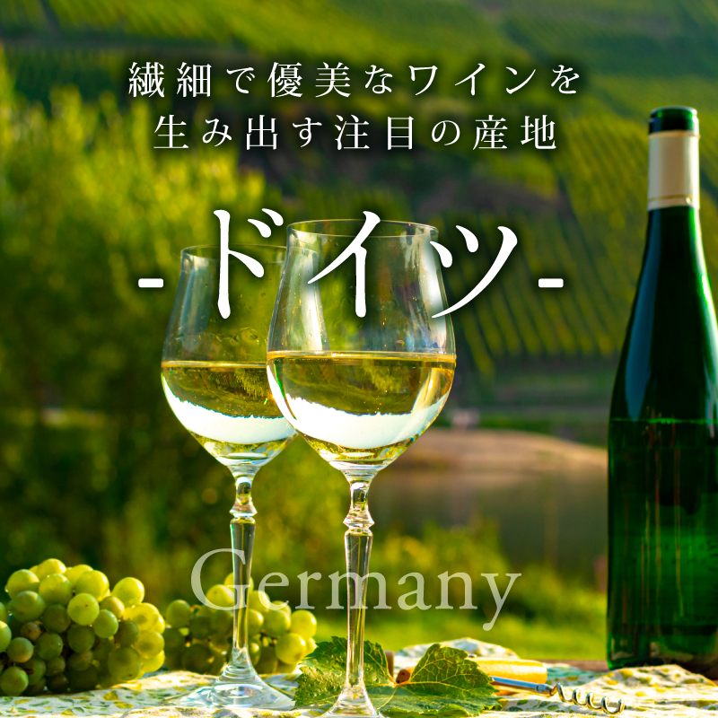 繊細かつ優美なワインを生み出す注目の産地 ドイツ | エノテカ ...