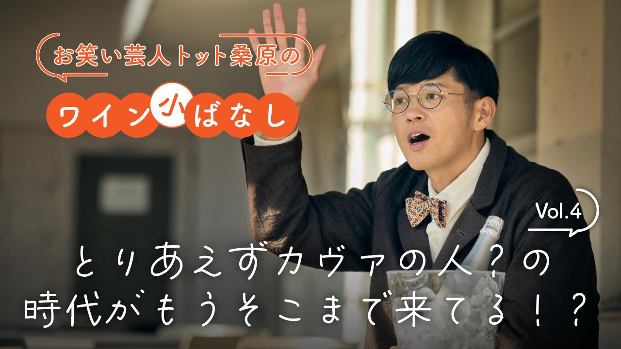 トット桑原のワイン小ばなし