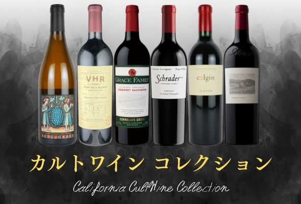 カリフォルニア カルトワイン コレクション