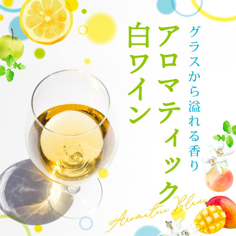 アロマティック白ワイン