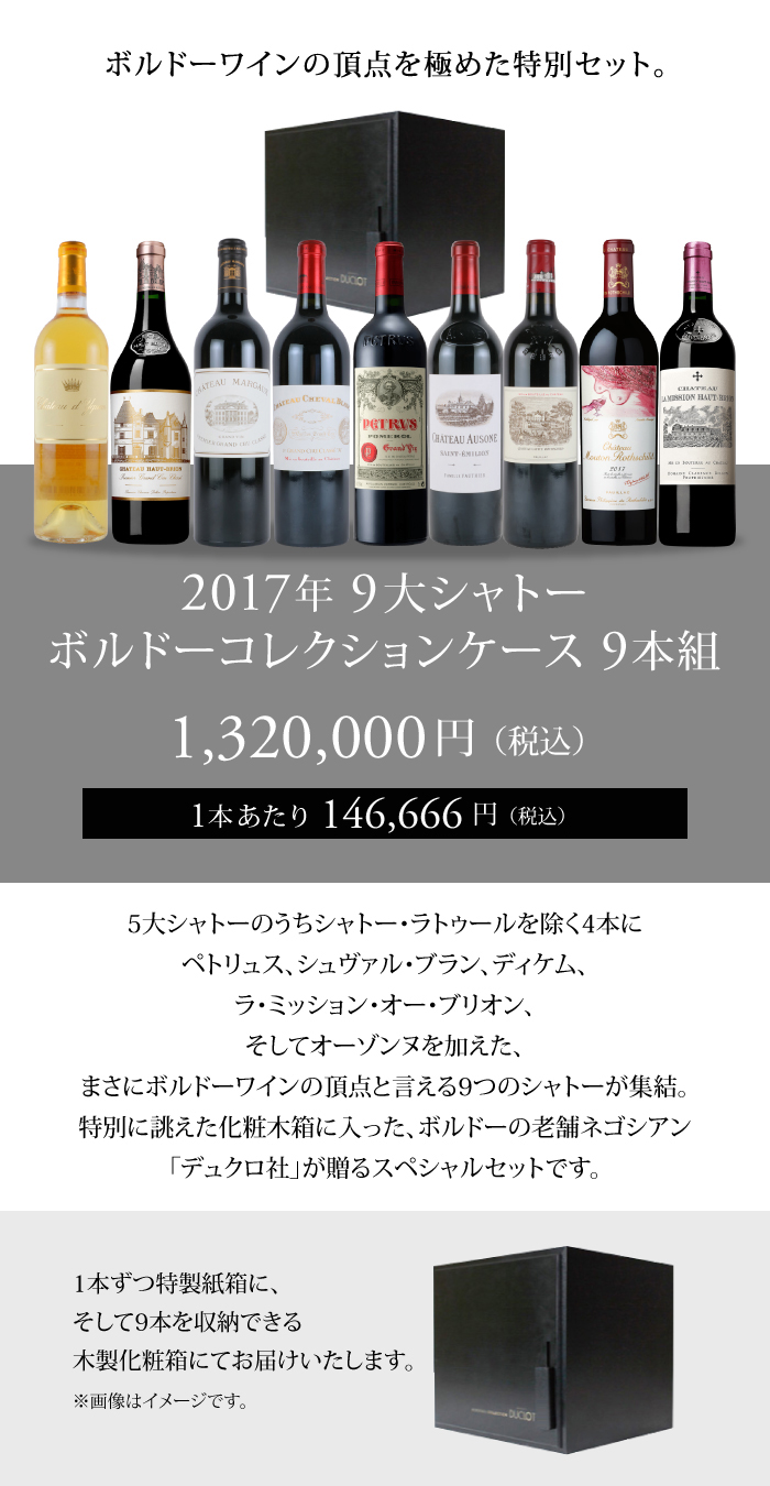 2017年 9大シャトーボルドーコレクションケース[750ml×9] | エノテカ