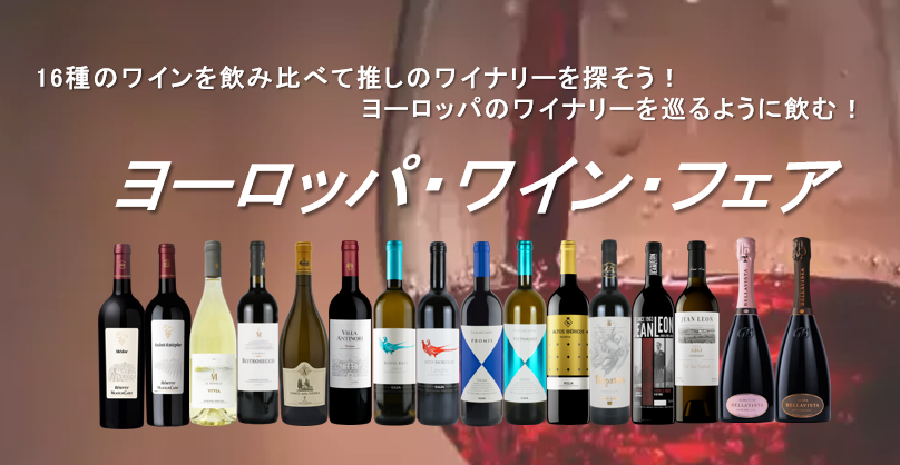 【推しワイナリーを探そう！】全16種飲み比べ！「ヨーロッパ・ワイン・フェア」のご案内