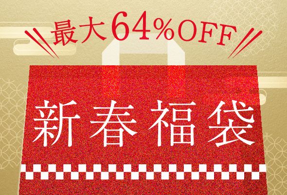 当たりで最大64%OFF！新春福袋