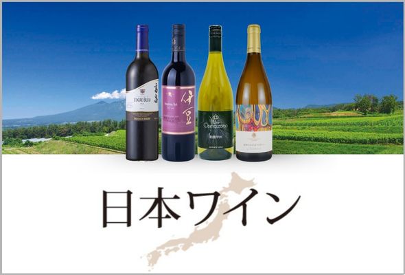 「日本ワイン」100種以上の日本ワインが勢揃い！