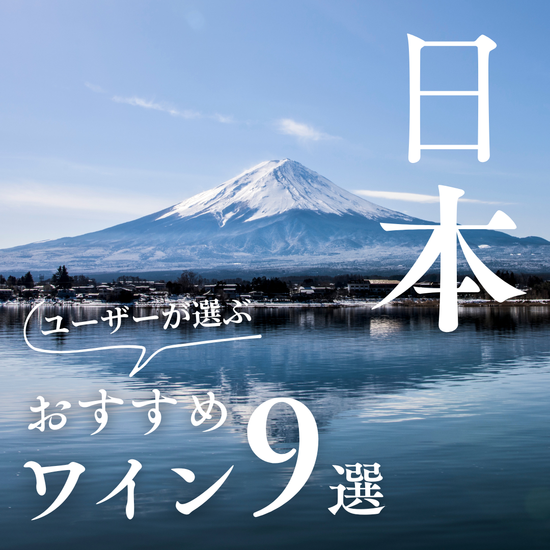 【2024年】おすすめ日本ワイン9選【350銘柄から厳選】