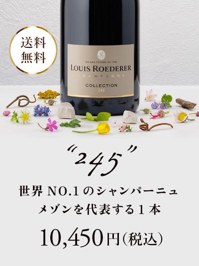 ＜送料無料＞ルイ・ロデレール コレクション 245