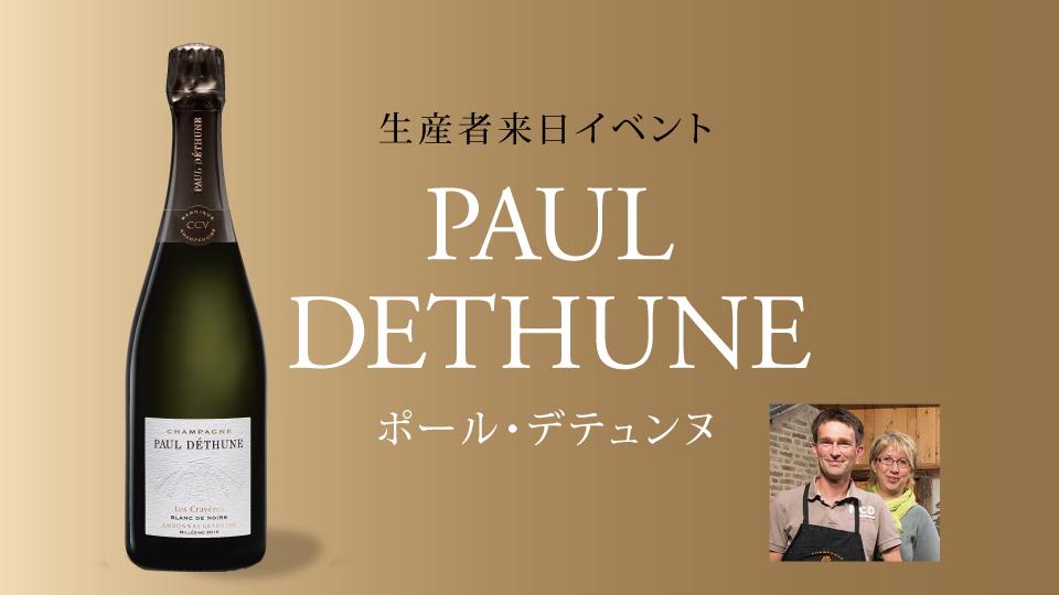 【近隣店舗・銀座店】11月22日開催！生産者来日イベント「PAUL DETHUNE」