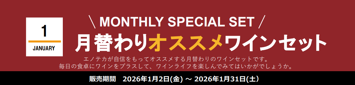 【那覇店】1月 20セット限定！「月替わりオススメワインセット」販売のご案内