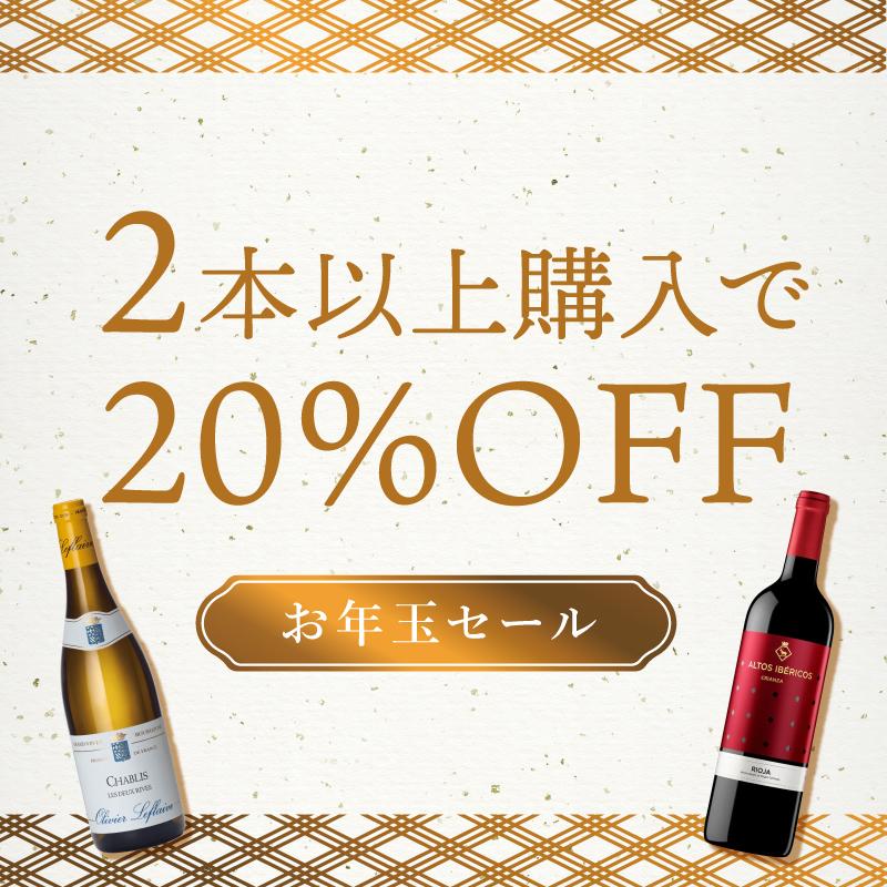 お年玉セール  ～エノテカ・オンライン限定～ 【1月7日まで】
