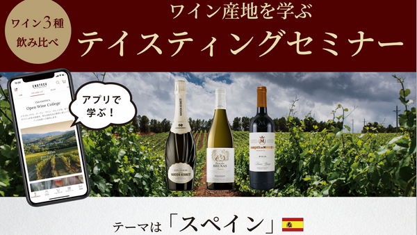 【初級ワインセミナー】エノテカアプリを使ってワイン産地を学ぶテイスティングセミナー【スペイン編】ワイン3種