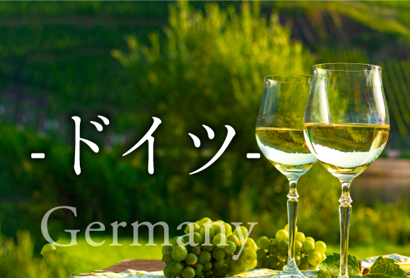 繊細かつ優美なワインを生み出す注目の産地　ドイツ