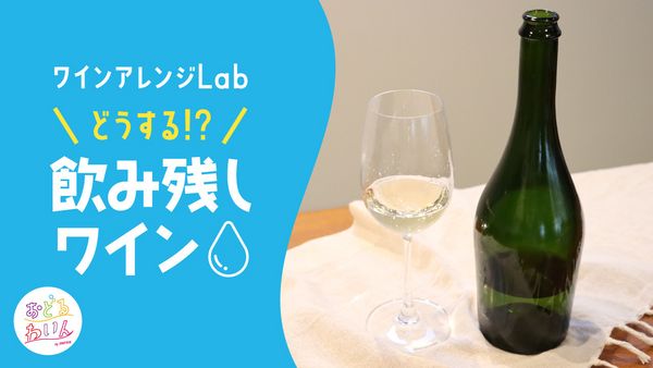 どうする!? 飲み残しワイン問題【ワインアレンジLab】