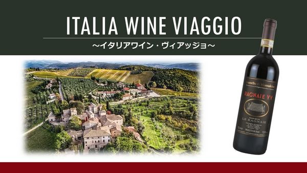 Italia Wine "Viaggio"「イタリアワイン・ヴィアッジョ」