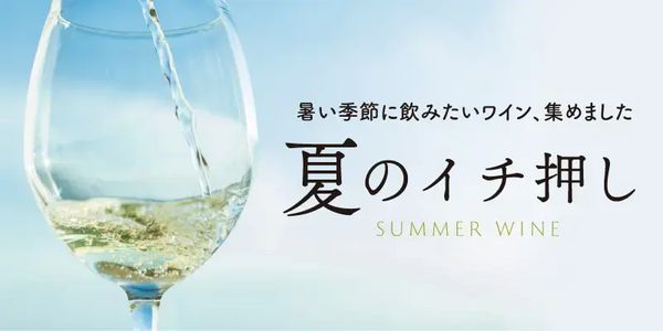 【渋谷ヒカリエ店】夏のイチオシワイン! ～5グラスセット～