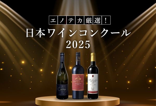 エノテカ厳選！「日本ワインコンクール2025」