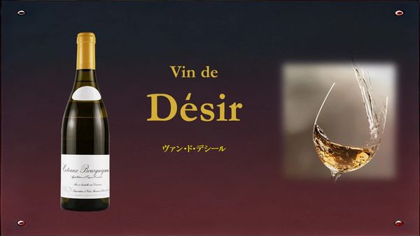Vin de Desir 「ヴァン・ド・デシール」①