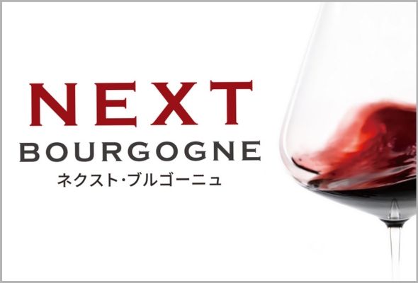 新たな探求のはじまり ネクスト・ブルゴーニュ