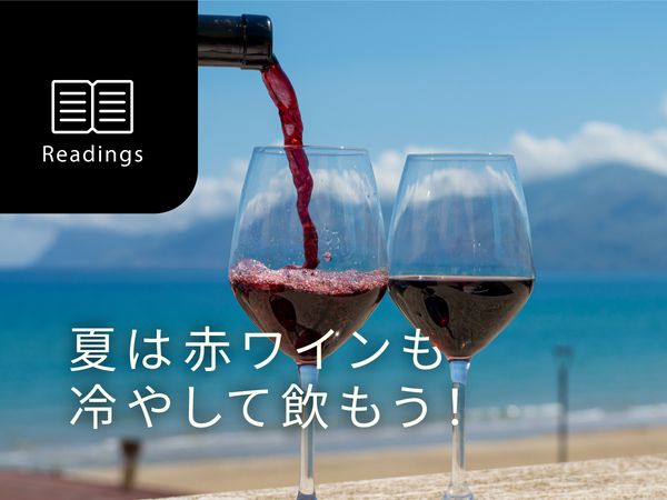 夏は赤ワインも冷やして飲もう！