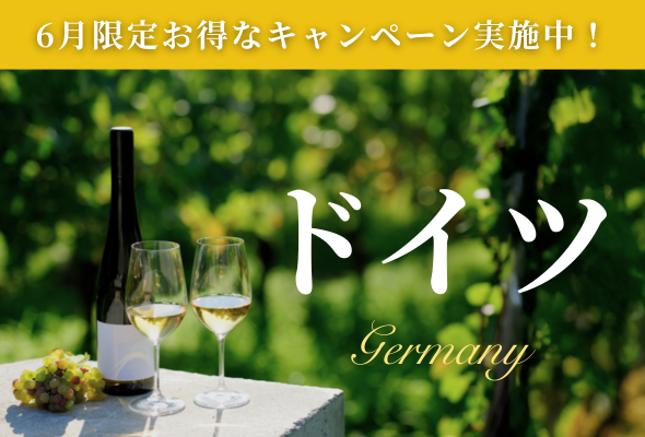 ドイツワインキャンペーン