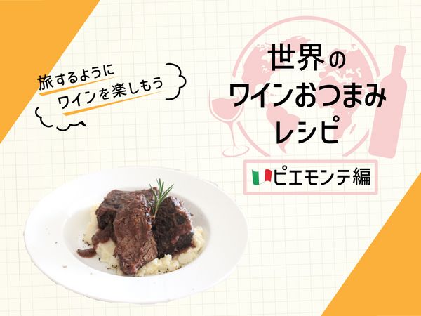 赤ワインでじっくり煮込む！ピエモンテのごちそう料理「ブラザート」