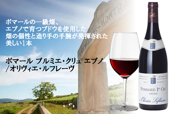 【6月12日（金）～無くなり次第終了】オリヴィエ・ルフレーヴよりポマールの1級畑エプノのブドウを使用した逸品
