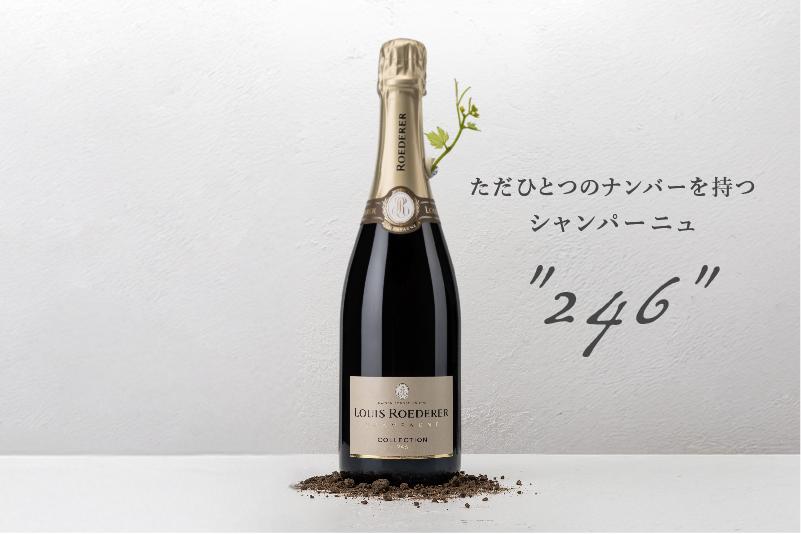 【ルイ・ロデレール　コレクション246　12月1日リリース】