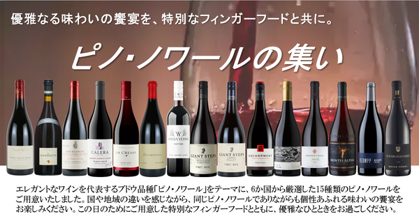 【ピノ・ノワール好き必見！】優雅なる饗宴を特別なフィンガーフードと共に　「ピノ・ノワールの集い」