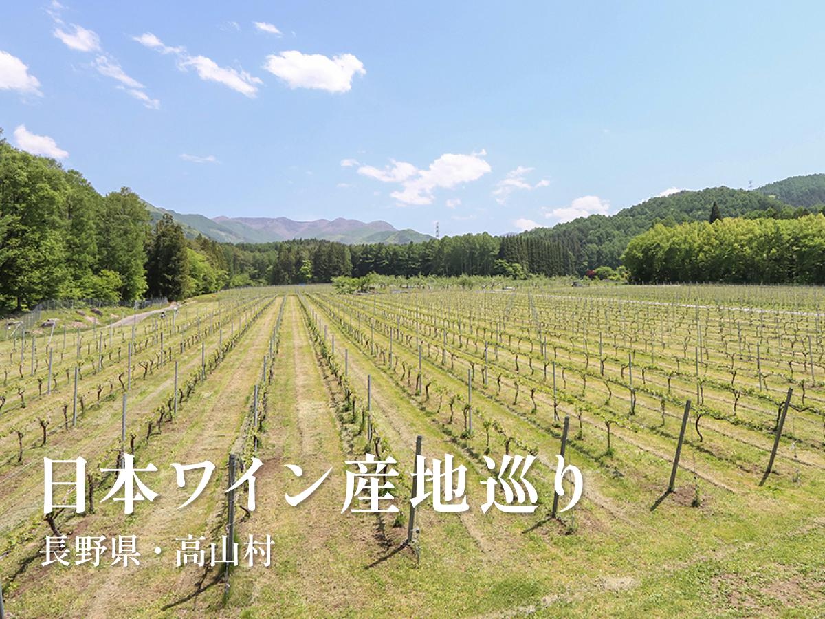 長野県・高山村「信州たかやまワイナリー」 | エノテカ - ワインの読み物