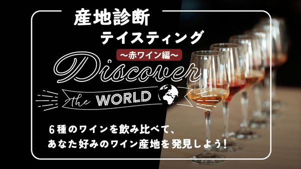 あなた好みのワイン産地を発見しよう！ ワイン産地診断テイスティング ～赤ワイン編～