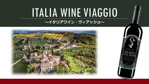 Italia Wine "Viaggio"「イタリアワイン・ヴィアッジョ」