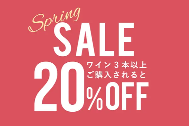 【3/19(木)～3/31(火)】3本以上で20％OFF！　スプリングセールのご案内