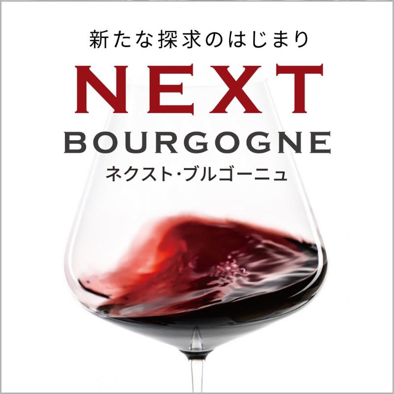 新たな探求のはじまり ネクスト・ブルゴーニュ