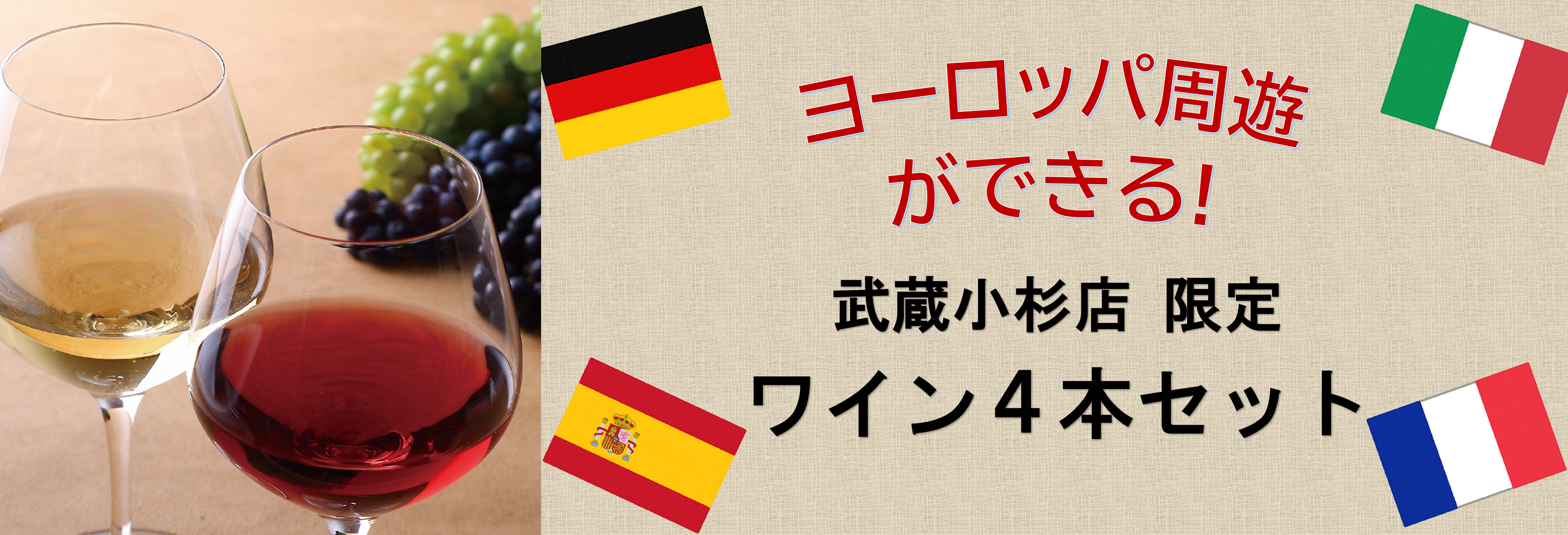 【武蔵小杉店限定】ヨーロッパ周遊ワイン4本セット！4月15日(水)から販売開始！