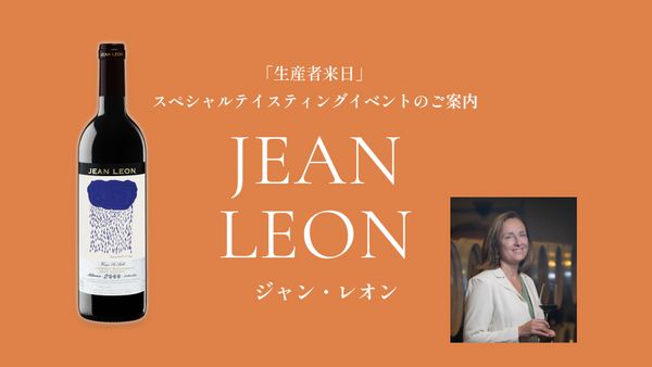 生産者来日イベント「JEAN LEON」