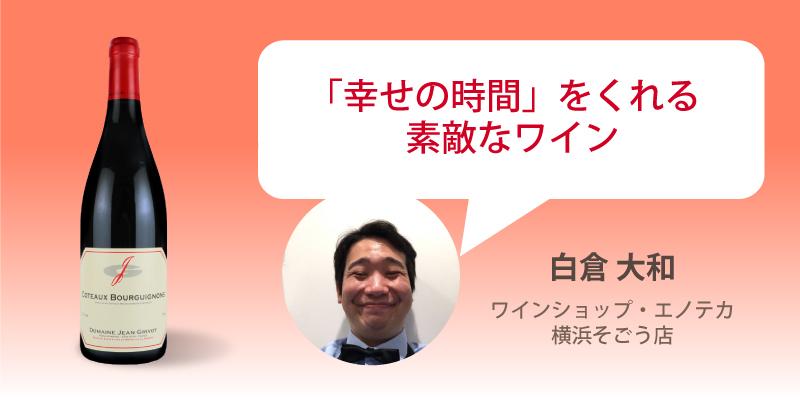 コトー・ブルギニヨン・ルージュ