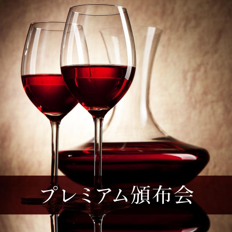 エノテカ プレミアムワイン頒布会
