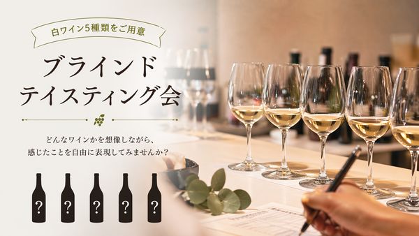 【横浜そごう店】ブラインドテイスティング会のお知らせ