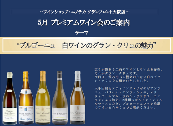 プレミアムワイン会 「ブルゴーニュ白ワインのグラン・クリュの魅力」