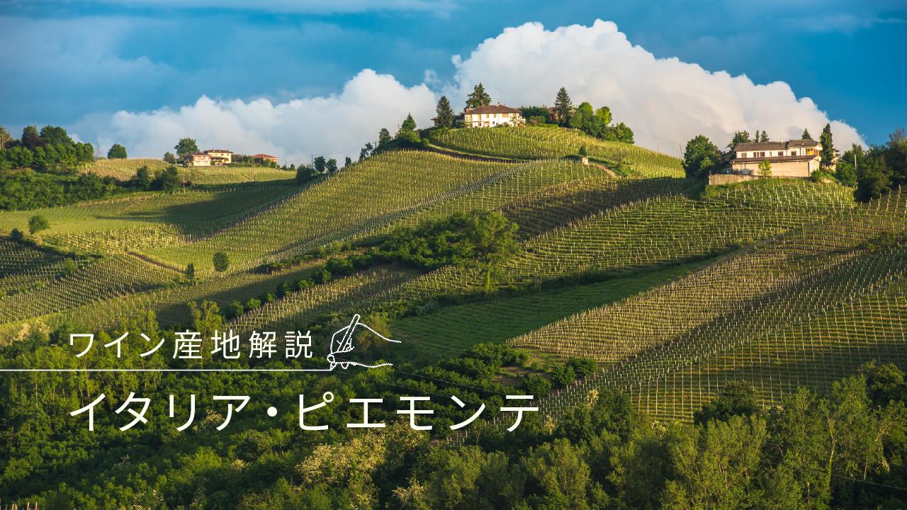 ピエモンテ