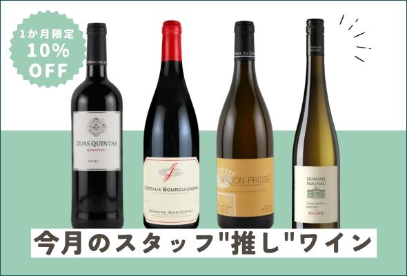 1カ月限定10%OFF 今月のスタッフ”推し”ワイン